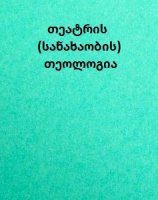თეატრის (სანახაობის) თეოლოგია - დეკანოზი კონსტანტინე ჯინჭარაძე