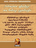 „საბოლოო ვერდიქტი“ თუ მორიგი ცდომილება - დეკანოზი კონსტანტინე ჯინჭარაძე