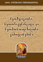 ნეოპელაგიური, ნეოორიგენისტული და ნეომონოფიზიტური გამოვლინებანი - დეკანოზი კონსტანტინე ჯინჭარაძე