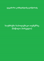 საუბრები საპოლემიკო თემებზე  (ნაწილი პირველი) - დეკანოზი კონსტანტინე ჯინჭარაძე