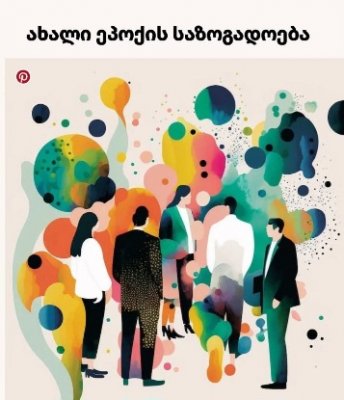 ახალი ეპოქის საზოგადოება - დავით ჯინჭარაძე