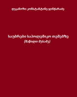 საუბრები საპოლემიკო თემებზე (ნაწილი მესამე) - დეკანოზი კონსტანტინე ჯინჭარაძე