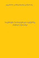 საუბრები საპოლემიკო თემებზე (ნაწილი მეოთხე) - დეკანოზი კონსტანტინე ჯინჭარაძე