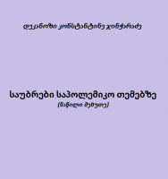 საუბრები საპოლემიკო თემებზე (ნაწილი მეხუთე) - დეკანოზი კონსტანტინე ჯინჭარაძე