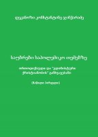 საუბრები საპოლემიკო თემებზე - ორთოდოქსული და "ელინისტური ქრისტიანობის" განსხვავებანი (ნაწილი პირველი) - დეკანოზი კონსტანტინე ჯინჭარაძე