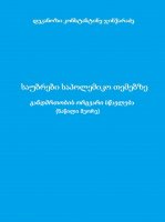 საუბრები საპოლემიკო თემებზე - განღმრთობის ორგვარი სწავლება (ნაწილი მეორე) - დეკანოზი კონსტანტინე ჯინჭარაძე