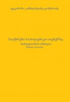 საუბრები საპოლემიკო თემებზე - პირველობის ამბიცია (ნაწილი მეოთხე) - დეკანოზი კონსტანტინე ჯინჭარაძე