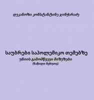 საუბრები საპოლემიკო თემებზე - უნიის გამომწვევი მიზეზები (ნაწილი მეხუთე) - დეკანოზი კონსტანტინე ჯინჭარაძე