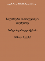 საუბრები საპოლემიკო თემებზე - ხიბლის გამოვლინებანი (ნაწილი მეექვსე) - დეკანოზი კონსტანტინე ჯინჭარაძე