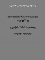 საუბრები საპოლემიკო თემებზე - ეკუმენიზმის საფრთხე (ნაწილი მეშვიდე) - დეკანოზი კონსტანტინე ჯინჭარაძე