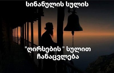 სინანულის სულის - "ღირსების" სულით ჩანაცვლება - დავით ჯინჭარაძე