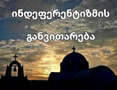 ინდიფერენტიზმის განვითარება - დავით ჯინჭარაძე