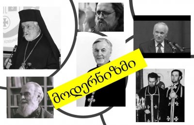 ფიქრები მოდერნიზმის შესახებ - დავით ჯინჭარაძე