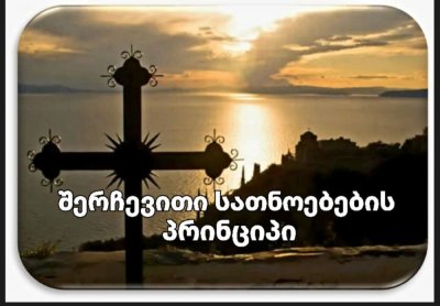 შერჩევითი სათნოებების პრინციპი - დავით ჯინჭარაძე