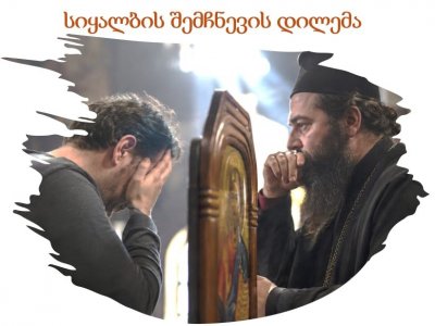 სიყალბის შემჩნევის დილემა - დავით ჯინჭარაძე