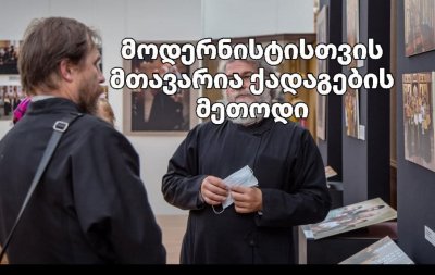 მოდერნისტისთვის მთავარია ქადაგების მეთოდი - დავით ჯინჭარაძე
