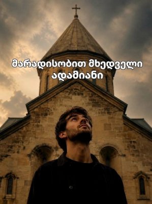 მარადისობით მხედველი ადამიანი - დავით ჯინჭარაძე