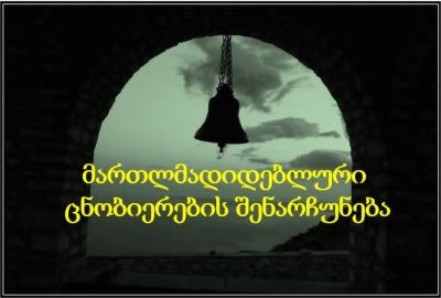 მართლმადიდებლური ცნობიერების შენარჩუნება - დავით ჯინჭარაძე