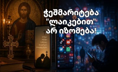 ჭეშმარიტება "ლაიკებით" არ იზომება - დავით ჯონჭარაძე