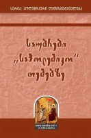 საუბრები „საპოლემიკო“ თემებზე - დეკანოზი კონსტანტინე ჯინჭარაძე