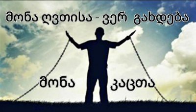 მონა ღვთისა - ვერ გახდება მონა კაცთა! - დავით ჯინჭარაძე